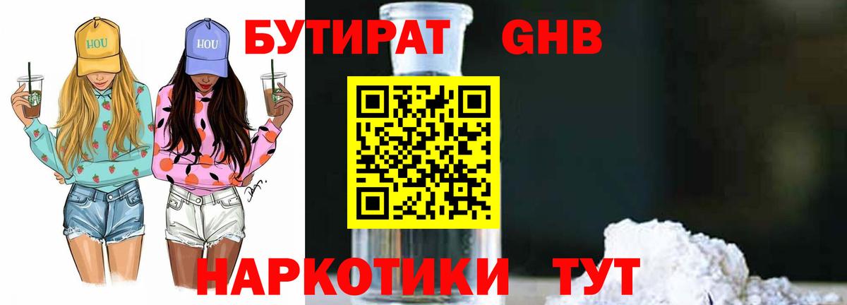 БУТИРАТ вода  Вход с VPN  Ступино 