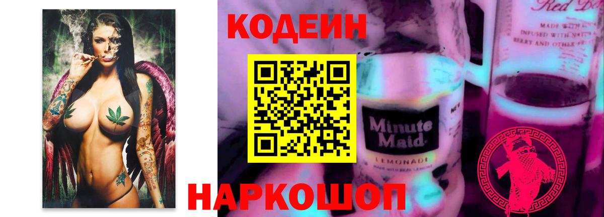 Кодеиновый сироп Lean Purple Drank  Кодеин напиток Lean (лин)  Вход с VPN  Ступино 
